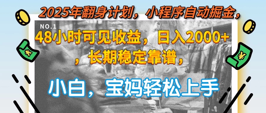 2025年翻身计划，小程序自动掘金48小时可见收益，日入2000+，长期稳定…-汇课新知资源网