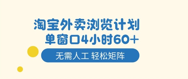 淘宝外卖浏览计划,到窗口4小时60+无需人工,轻松矩阵开干【揭秘】-汇课新知资源网