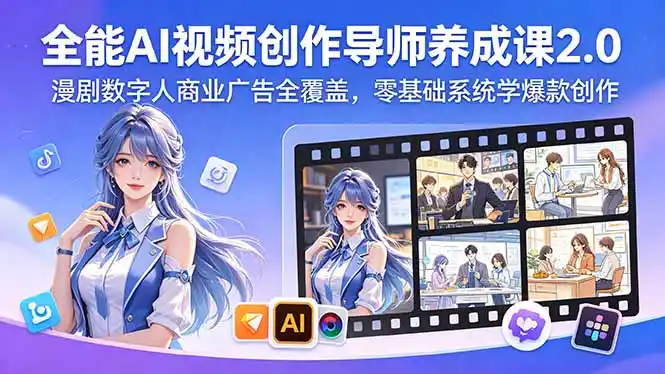 全能AI视频创作导师养成课2.0，漫剧数字人商业广告全覆盖，零基础系统学爆款创作-汇课新知资源网