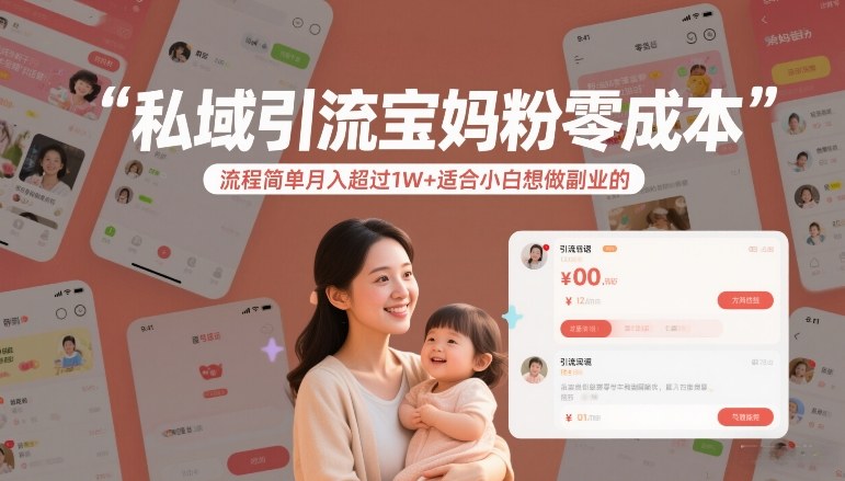 私域引流宝妈粉零成本流程简单月入超过1W+适合小白想做副业的-汇课新知资源网