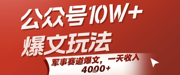 公众号10W+爆文玩法，军事赛道爆文，一天收入1k+，小白入手最快的项目-汇课新知资源网