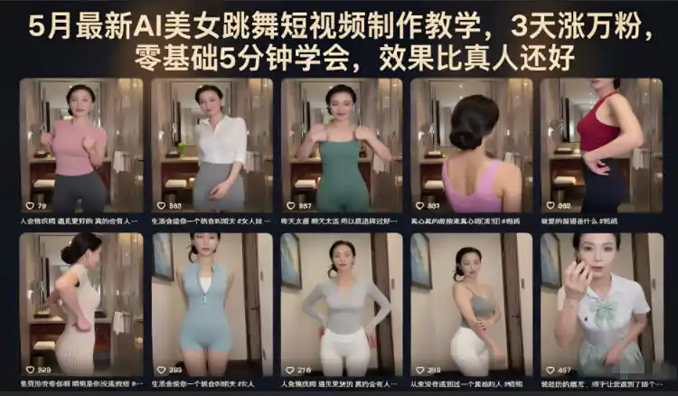 5月最新AI美女跳舞短视频制作教学,3天涨万粉,零基础5分钟学会,效果比真人还好-汇课新知资源网