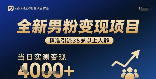 全新男粉变现项目，精准引流35岁以上人群，当日实测变现1k+-汇课新知资源网