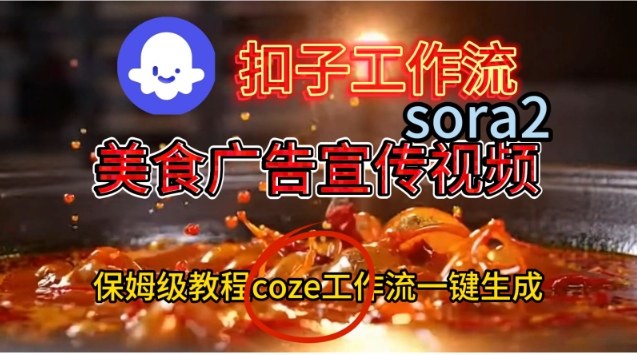 Coze扣子工作流一键生成Sora2美食户告宣传视频，保姆级搭建教程-汇课新知资源网