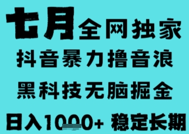 7月最新风口抖音无人直播撸音浪，长期稳定，非短期，全自动运行，低门槛无脑，日入1k+【揭秘】-汇课新知资源网