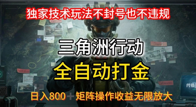 三角洲最新全自动G机，独家技术玩法，不封号也不违规， 日入8张+可矩阵操作，收益无限放大【揭秘】-汇课新知资源网
