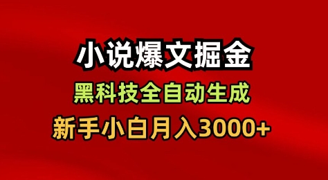 小说爆文掘金，黑科技一键全自动生成，新手小白月入3000+【揭秘】-汇课新知资源网