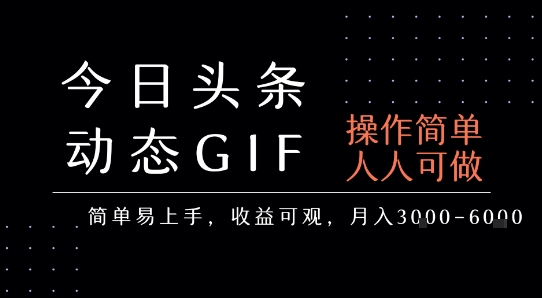 今日头条发布动态表情包，简单易上手，人人可做，月收益3-6k-汇课新知资源网