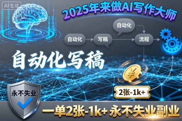 2025年来做AI写作大师,自动化写稿,一单2张-1k+,永不失业副业-汇课新知资源网