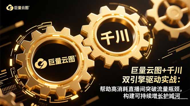 巨量云图+千川双引擎驱动实战:帮助高消耗直播间突破流量瓶颈,构建可…-汇课新知资源网
