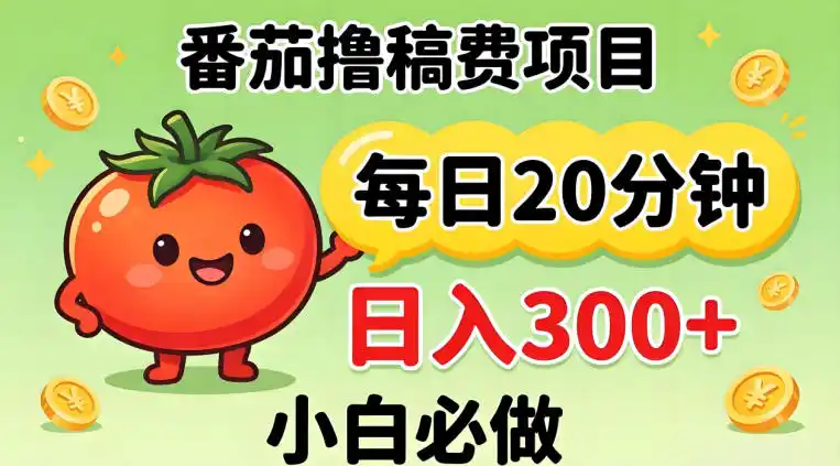 番茄撸稿费,每天20分钟,日入300+!0门槛躺賺,小白直接抄作业【揭秘】-汇课新知资源网