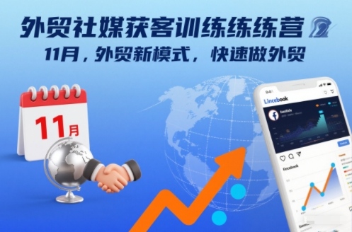 外贸社媒获客训练营11月,外贸新模式,快速做外贸-汇课新知资源网