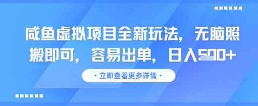 咸鱼虚拟项目全新玩法，无脑照搬即可，容易出单，日入几张-汇课新知资源网