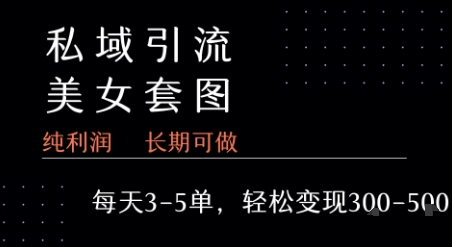 私域卖套图每天3-5单 每单利润99-2张+-汇课新知资源网