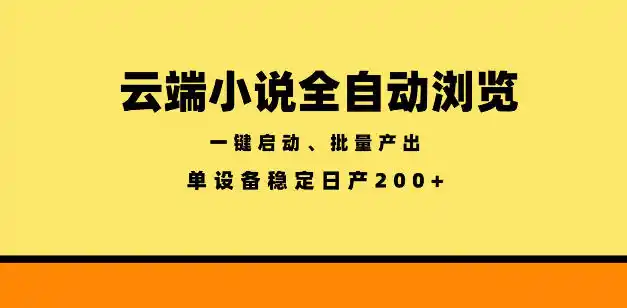 云端小说全自动浏览阅读，一键启动、批量产出，单设备稳定产出200+【揭秘】-汇课新知资源网