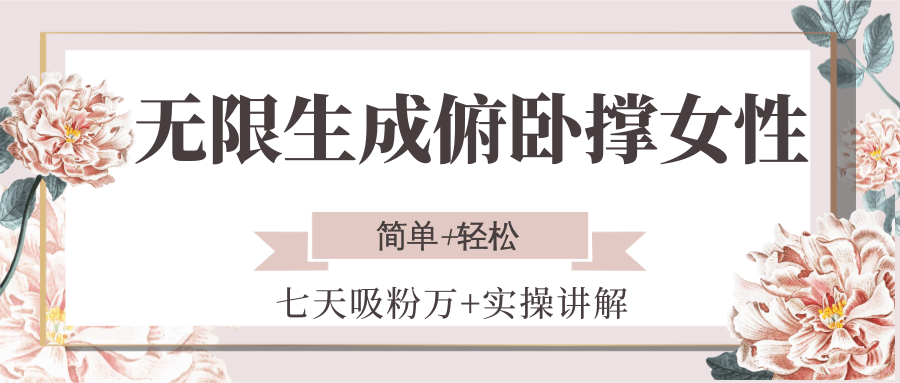 无限生成俯卧撑女性，七天吸粉万+实操讲解，简单+轻松-汇课新知资源网