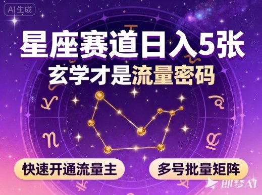 公众号星座赛道,日入5张,玄学才是流量密码,快速开通流量主,可多号批量矩阵-汇课新知资源网