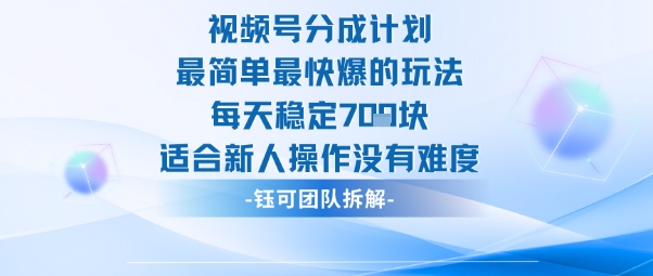 视频号分成计划最简单最快爆的玩法每天稳定7张适合新人操作没有难度-汇课新知资源网