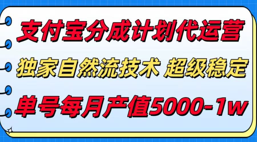 支付宝分成计划代运营，独家自然流技术，收益稳定，单号月产5000＋-汇课新知资源网