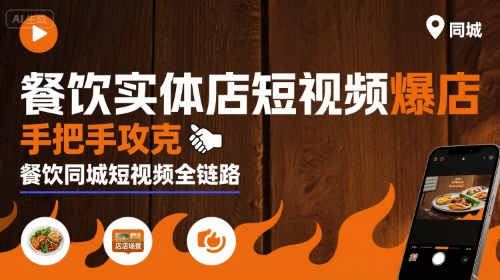 餐饮实体店短视频爆店，手把手攻克餐饮同城短视频全链路-汇课新知资源网