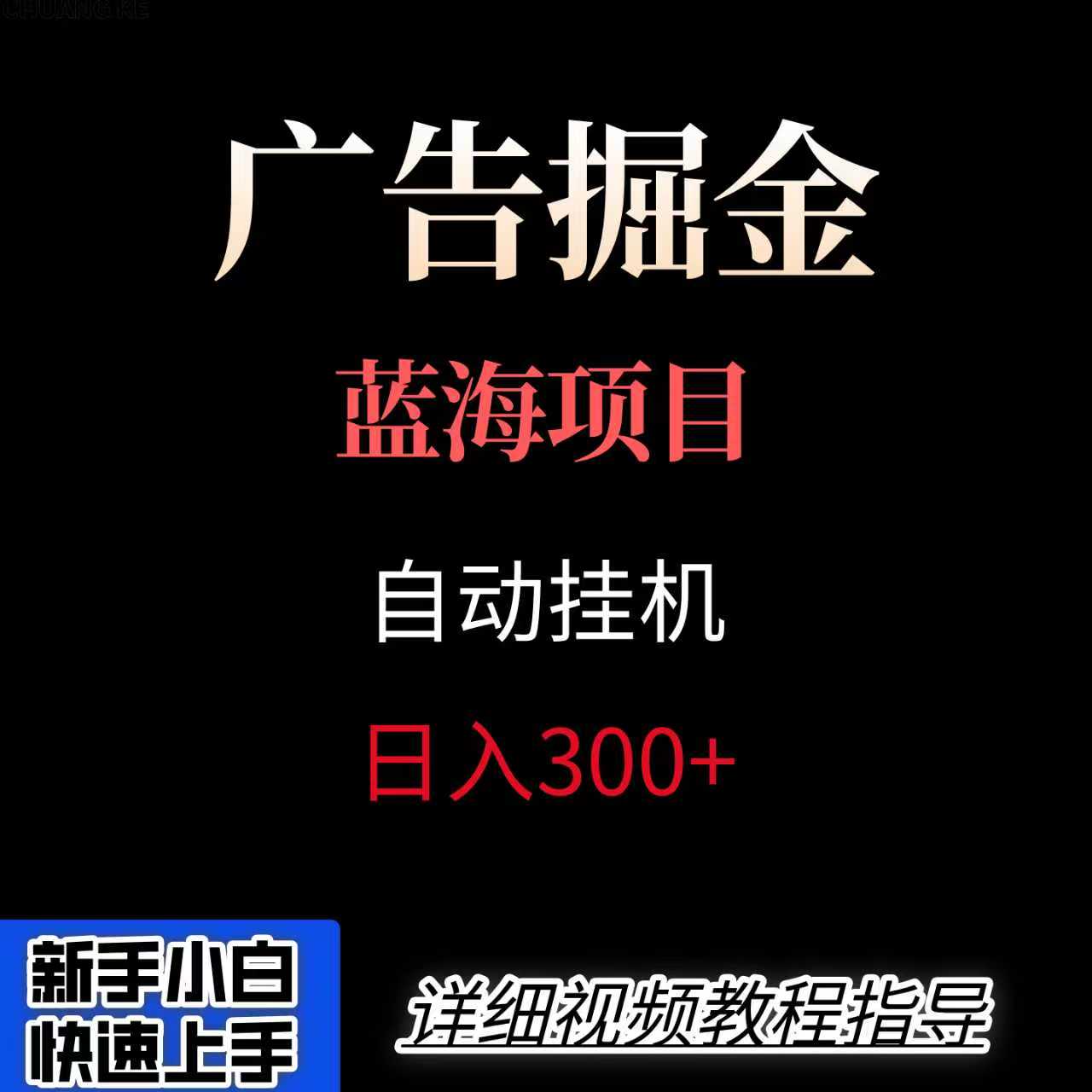 广告自动挂机掘金项目,小白轻松入手,迈出实现副业收入大于主业收入的一步-汇课新知资源网