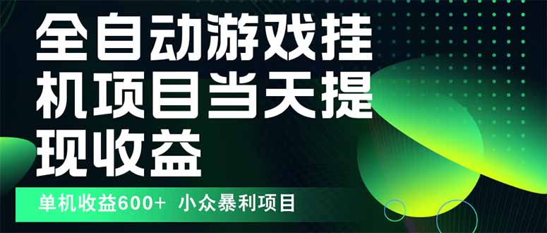 最新全自动下载游戏 操作简单，单机当天收益600+，收益无上限，可矩阵…-汇课新知资源网
