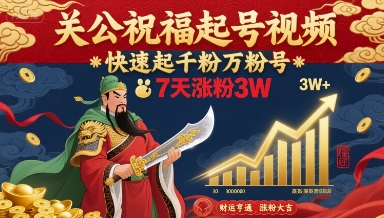 关公祝福起号视频，快速起千粉万粉号，7天涨粉3W-汇课新知资源网