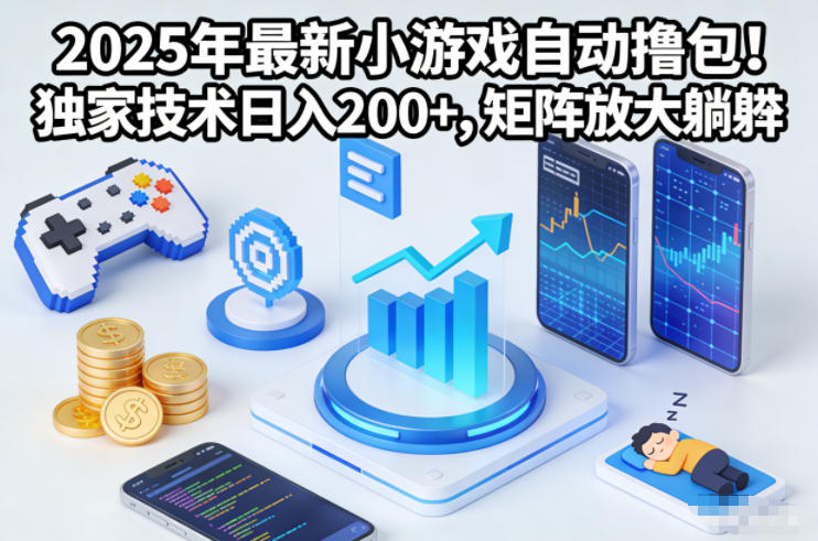 2025年最新小游戏自动撸包!独家技术日入2张+,矩阵放大躺賺【揭秘】-汇课新知资源网