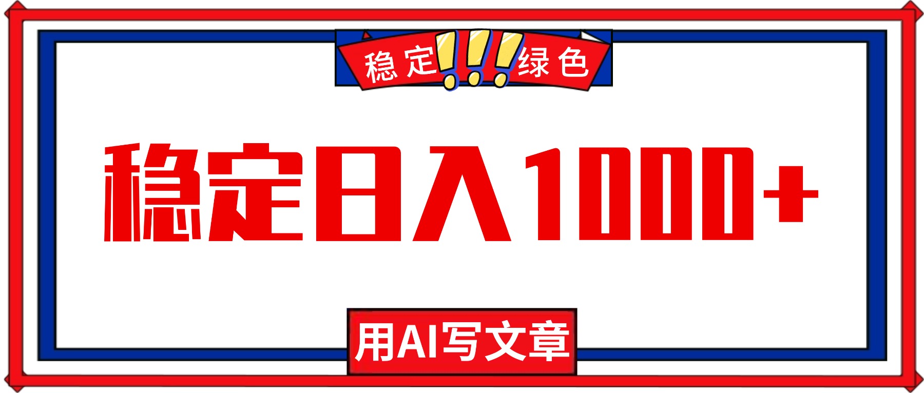 每天1小时,用AI写文章,稳定日入1000+,绿色蓝海永不失业项目!-汇课新知资源网
