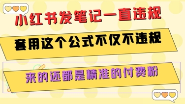 小红书发笔记一直违规，套用这个公式不仅不违规，来的还都是精准的付费粉-汇课新知资源网