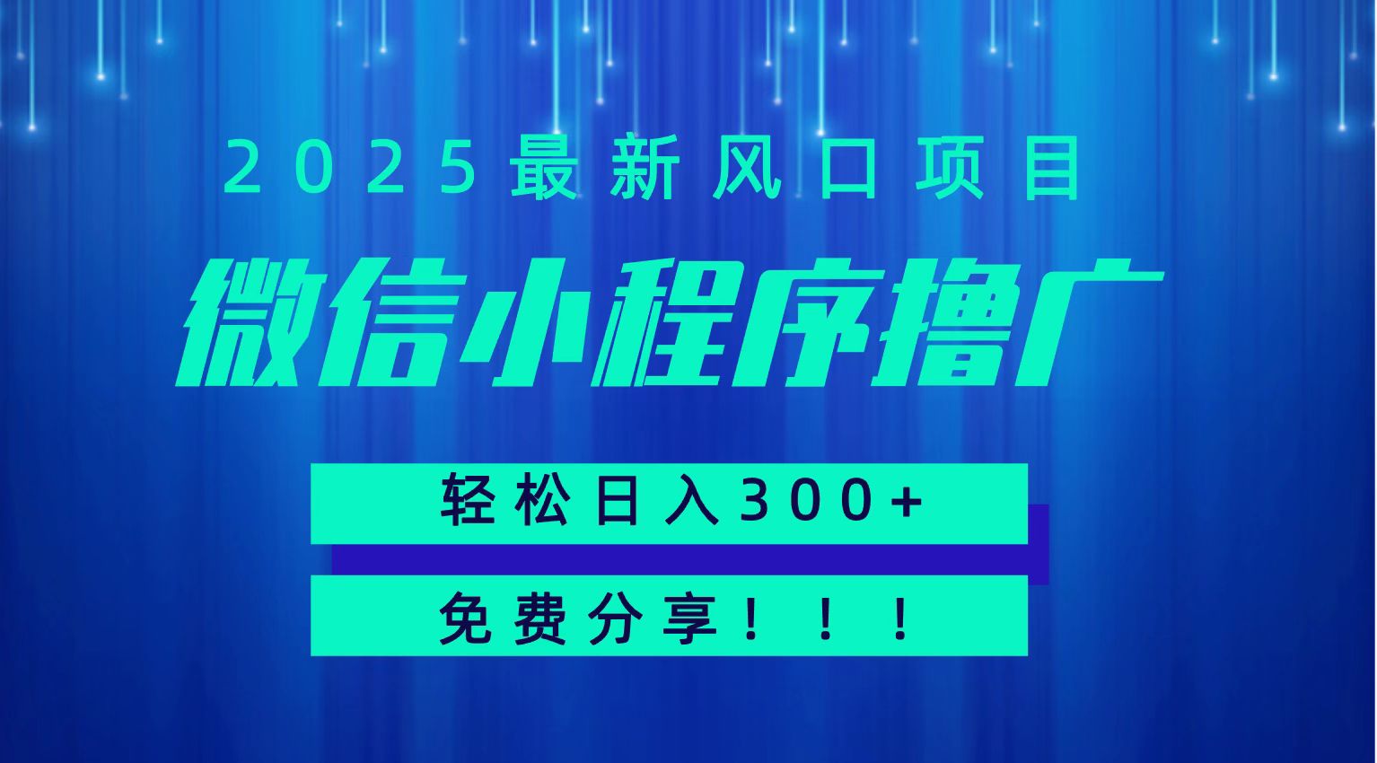 微信小程序撸广，最新风口项目，日入300+ 免费分享 可批量操作 小白可轻松上手！！-汇课新知资源网