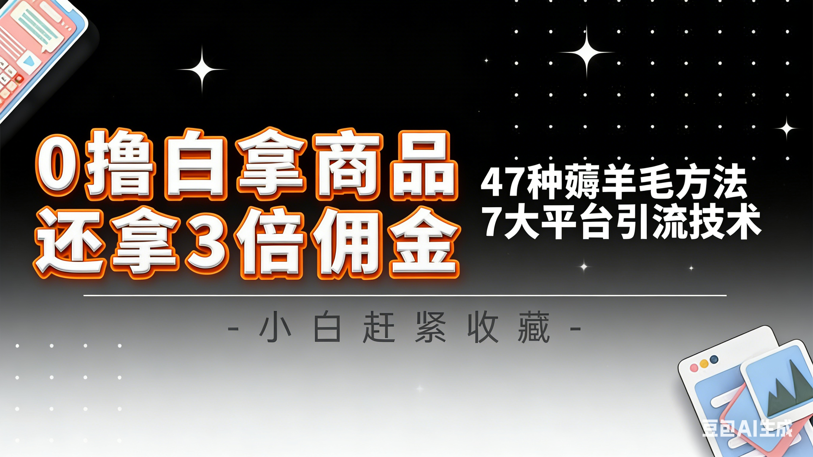 10大平台引流实操教程，白得商品倒赚3倍佣金，47种薅羊毛攻略，管道月入过万-汇课新知资源网
