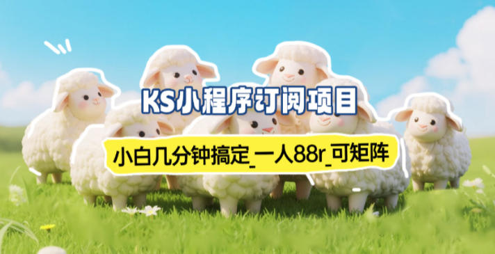 小程序订阅项目_小白几分钟搞定,一人88米,可矩阵(已测到账)-汇课新知资源网