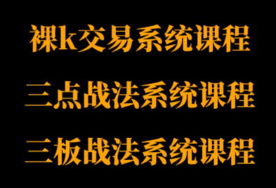 半山猎人三套系统课程(裸K体系、三点体系、三板体系)-汇课新知资源网