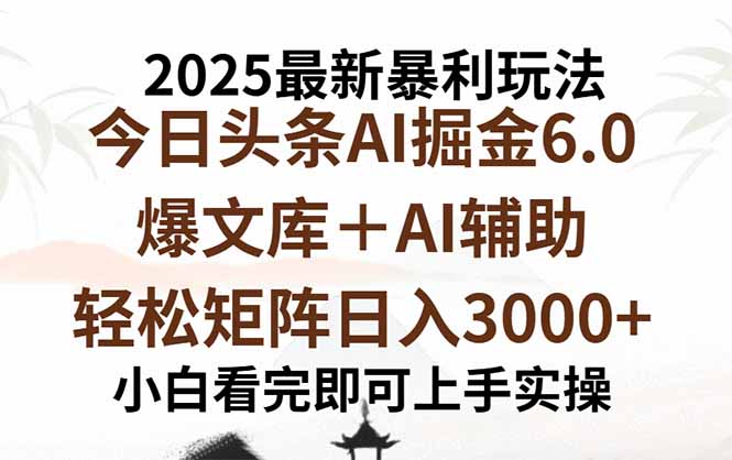 2025年今日头条最新暴利玩法6.0，一键生成爆款，轻松实现矩阵日入3000+-汇课新知资源网