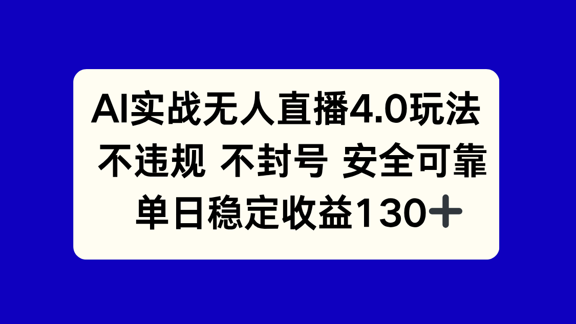 AI实战无人直播4.0玩法， 不违规不封号，单日稳定收益130+-汇课新知资源网