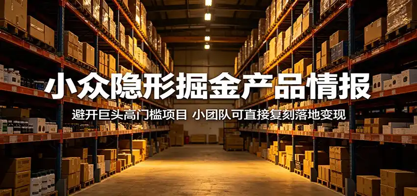 小众隐形掘金产品情报：避开巨头高门槛项目，小团队可直接复刻落地变现-汇课新知资源网