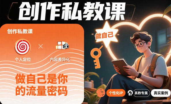 创作私教课,做自己是你的流量密码-汇课新知资源网