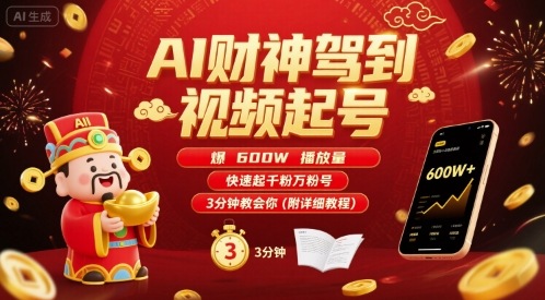 AI财神驾到视频起号，爆600W播放量，快速起千粉万粉号，3分钟教会你(附详细教程)-汇课新知资源网