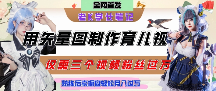 用矢量图制作育儿知识，条条爆款，每条点赞破万，实操仅需10分钟，卖育儿资料轻松月入过1W-汇课新知资源网