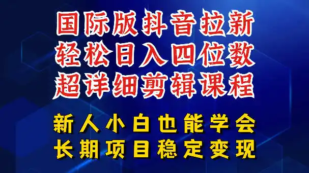 国际版抖音拉新，剪映，醒图，豆包等多玩法教程，长期可做的项目，轻松日入四位数，深度揭秘玩法，干就完了-汇课新知资源网