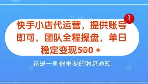 【快手小店代运营3.0】,模式新升级,收益五五分,稳定单日8张【揭秘】-汇课新知资源网