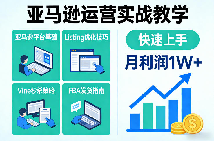 亚马逊运营实战教学,亚马逊平台+Listing优化+Vine秒杀+FBA发货等,快速上手,实现店铺月利润1W-汇课新知资源网