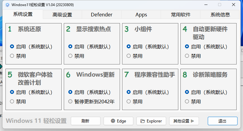 Windows11轻松设置v1.10绿色版-汇课新知资源网