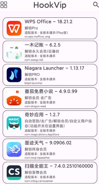 HookVip 软件vip解锁模块4.1.5-汇课新知资源网