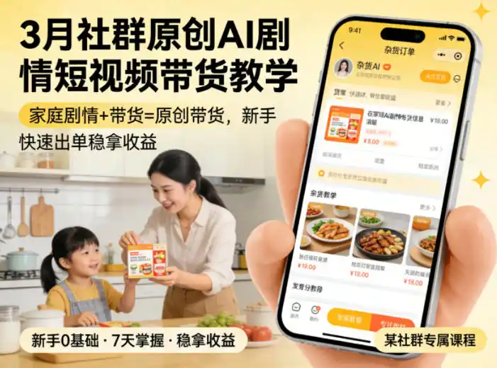 3月某社群原创AI剧情短视频带货教学，家庭剧情+带货=原创带货，新手也能快速出单稳拿收益(更新)-汇课新知资源网