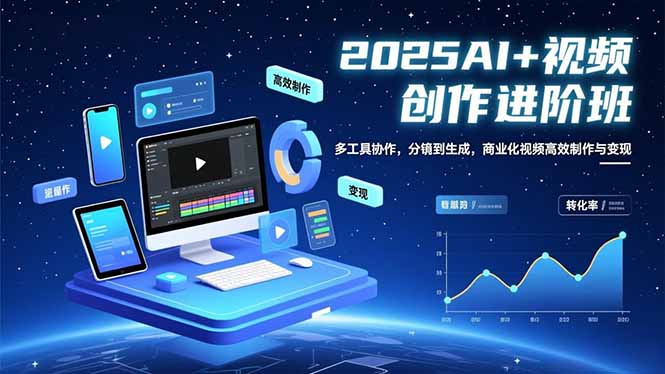AI+视频创作进阶班:多工具协作,分镜到生成,商业化视频高效制作与变现-汇课新知资源网