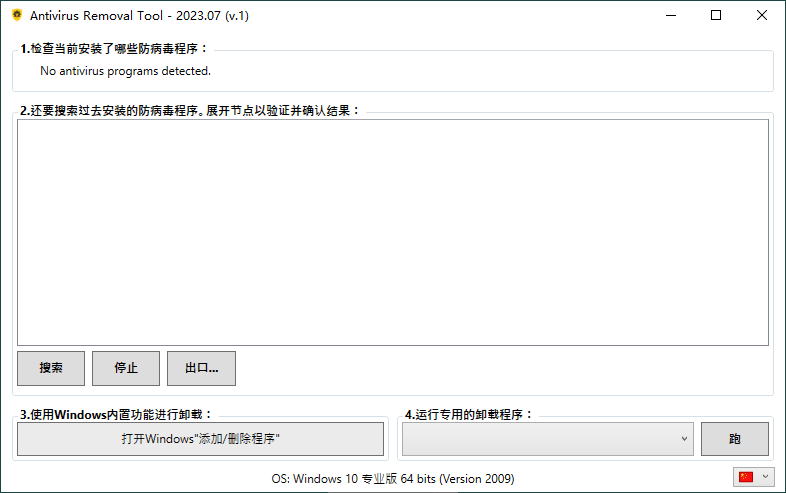 Antivirus Removal Tool 2023.07便携版-汇课新知资源网