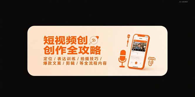 短视频创作全攻略-7月，定位/表达训练/拍摄技巧/爆款文案/剪辑/等全流程-汇课新知资源网