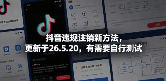 抖音违规注销新方法，更新于26.5.20，有需要自行测试-汇课新知资源网